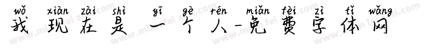 我 现在是 一个人字体转换